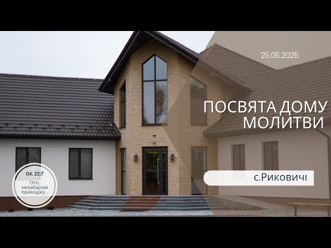 Видео: Посвята дому молитви в селі          Риковичі | 25.05.2025 р.