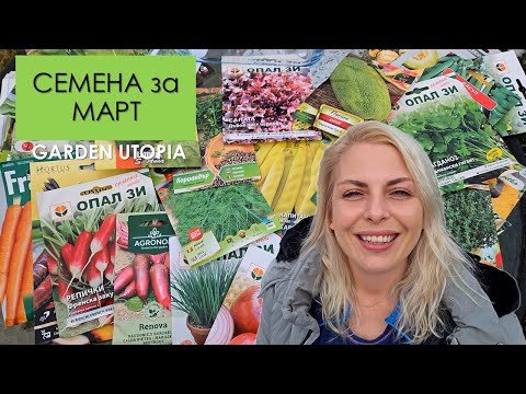 Видео: Какво ДА СЕЕМ ПРЕЗ МАРТ