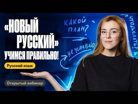 Видео: Как учиться на "Новом русском"? | Маша Птипца