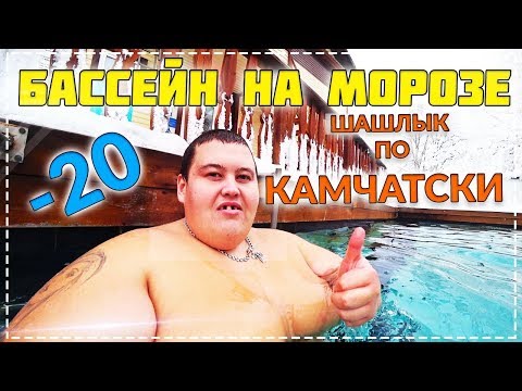 Видео: ЭТО КАМЧАТКА ДЕТКА ! ГОТОВИМ МЯСО ПО КАМЧАТСКИ ! КРУТОЙ ТЕРМАЛЬНЫЙ БАССЕЙН В МОРОЗ НА УЛИЦЕ !