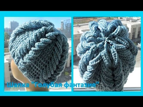 Видео: Шапка" Голубая фантазия",how to crochet a hat ( Ш № 87)