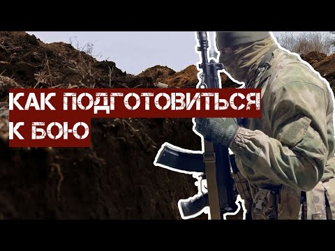 Видео: Как подготовиться к бою