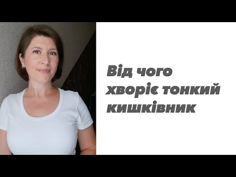 Видео: Найчастіші хвороби тонкого кишківника