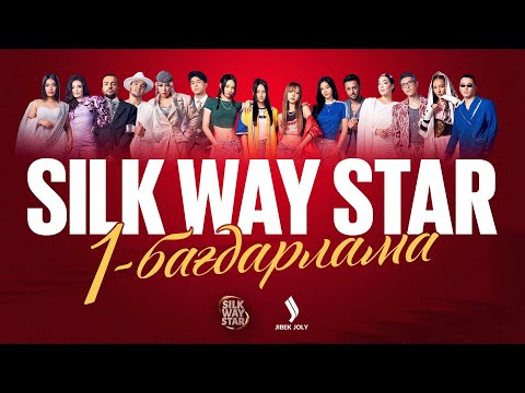 Видео: Silk Way Star: 1-бағдарлама | Episode 1 | Jibek Joly TV | Премьера