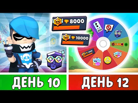 Видео: 100 Дней в Бравл Старс! Покрути РУЛЕТКУ и узнай…. | 10-12 День