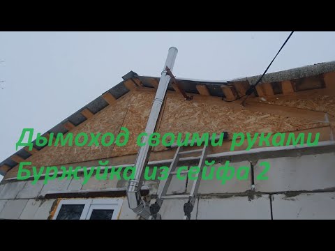 Видео: Наружный дымоход из нержавейки для самодельной буржуйки