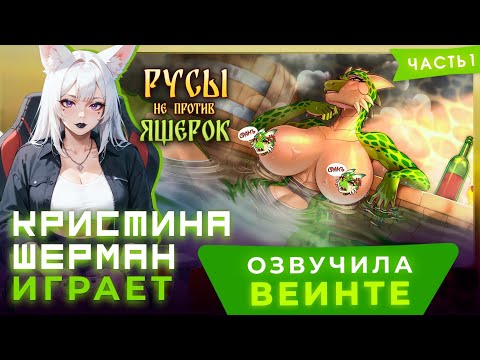 Видео: Русы не против Ящерок (часть 1) | КРИСТИНА ШЕРМАН ИГРАЕТ