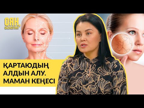 Видео: Қартаюдың алдын алу үшін не істеу керек? / Маман кеңесі. Махаббат Ибрагим