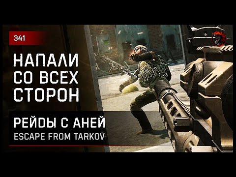 Видео: НАПАЛИ СО ВСЕХ СТОРОН • Escape from Tarkov №341