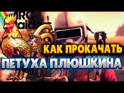 Видео: ARC RAIDERS - КАК ПРОКАЧАТЬ ПЕТУХА ПЛЮШКИТА