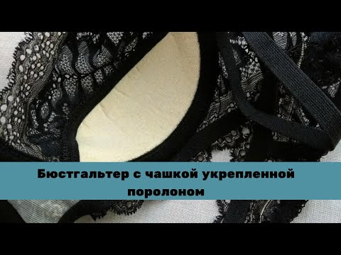 Видео: Кружевной бюстгальтер с чашкой, укрепленной поролоном