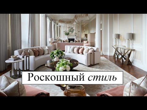 Видео: Роскошный и красивый интерьер. Люкс, стиль ар-деко, вдохновение. Дизайн интерьера.