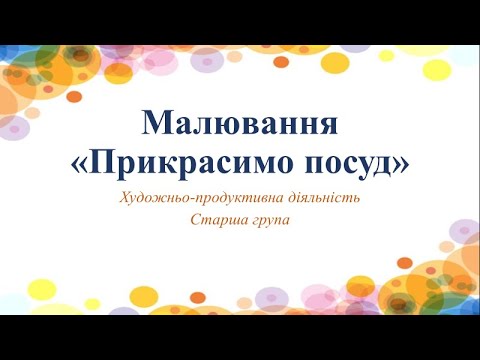 Видео: Малювання "Прикрасимо посуд"