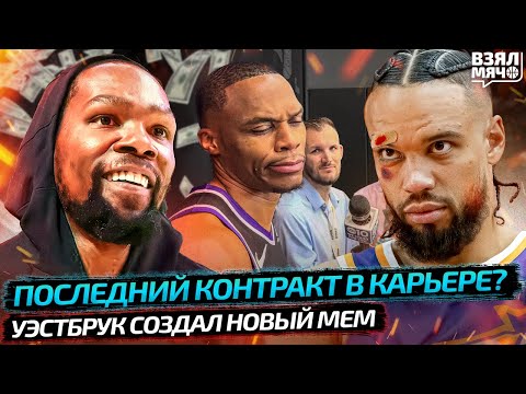 Видео: ДЮРАНТ ПОДПИСАЛ ПОСЛЕДНИЙ КОНТРАКТ? | НОВЫЙ МЕМ УЭСТБРУКА | ЗЛОДЕЙ В ФИНИКСЕ НЕ БРУКС Взял Мяч News