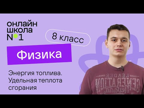 Видео: Энергия топлива. Удельная теплота сгорания. Видеоурок 10. Физика 8 класс
