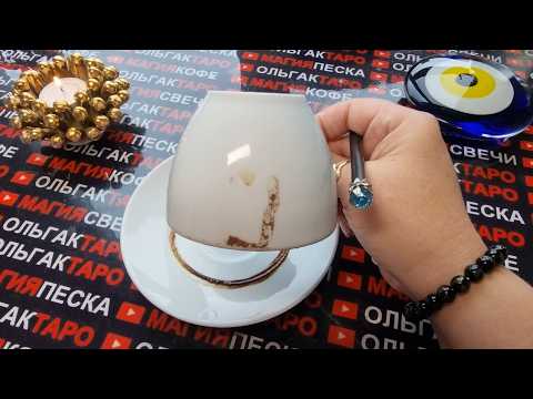 Видео: 💥❗ДОЛГОЖДАННЫЕ СОБЫТИЯ🙏❗ ЧТО СЛУЧИТСЯ НА БЛАГО ВАМ🎁🍀🌞💖❓ Гадание ан кофейной гуще☕🧿
