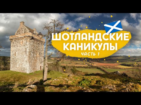 Видео: Художники, замки, грибы и сосиски в Шотландии.