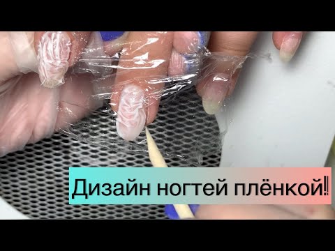 Видео: Маникюр плёнкой / Мрамор на ногтях #проногти