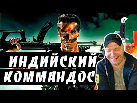 Видео: Реакция на [BadComedian] - Индийский Коммандос (ОТВЕТ Шварцу)