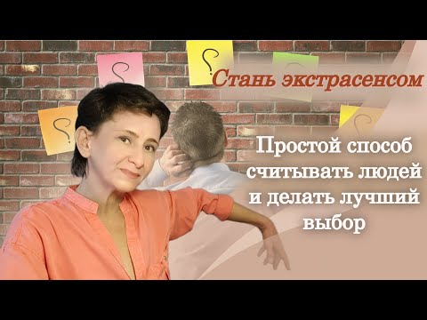 Видео: Стань "ЭКСТРАСЕНСОМ"! Простой способ считывать людей и совершать лучший выбор