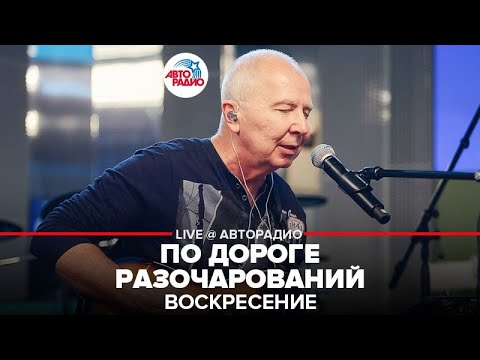 Видео: Воскресение - По Дороге Разочарований (LIVE @ Авторадио)