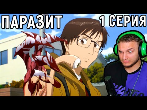 Видео: Внезапный СОСЕД По Телу! | Паразит 1 серия | Реакция на аниме