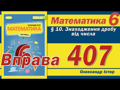 Видео: Істер Вправа 407. Математика 6 клас