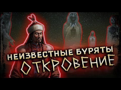 Видео: 7 шокирующих фактов о бурятах, о которых не пишут в учебниках