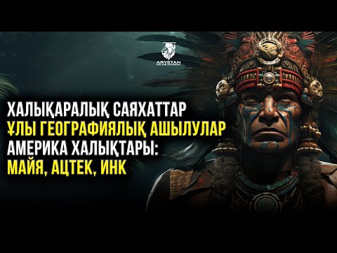 Видео: Халықаралық саяхаттар. Ұлы географиялық ашылулар. Америка халықтары. ДЖТ. ҰБТ-ға дайындық