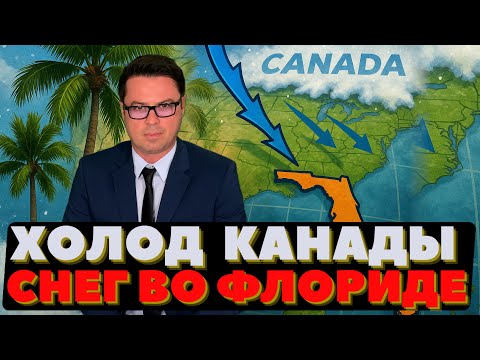 Видео: Снег во Флориде. Зима перепутала карту. Сбудется ли прогноз?