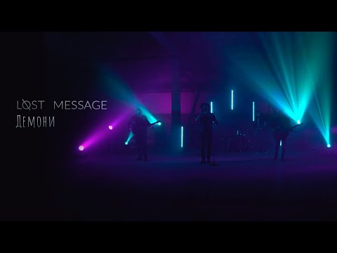 Видео: Lost Message - Демони