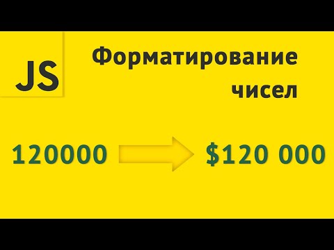 Видео: Форматирование чисел в JavaScript