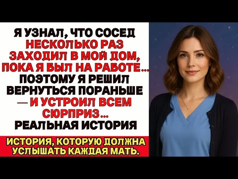 Видео: Я узнал, что мой сосед несколько раз заходил в мой дом, пока я был на работе… Тогда я решил…