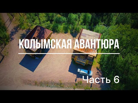 Видео: КОЛЫМСКАЯ АВАНТЮРА. Часть 6 (Нерюнгри и Технопарк, Красноярск и места с 10 рублей, Томск и др.)