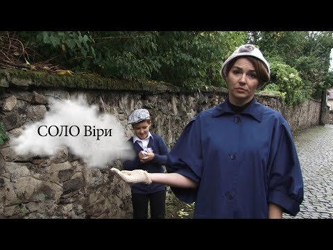 Видео: "Втрачений Ужгород відеоверсія".  Епізод 9. "Соло Віри"