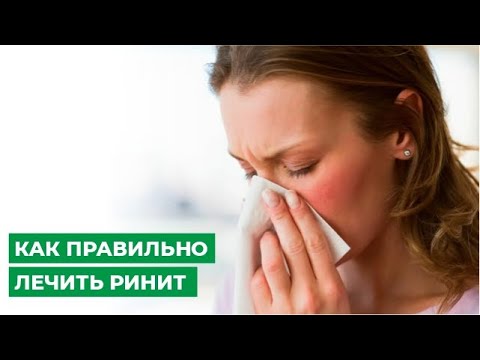 Видео: Как правильно лечить ринит?