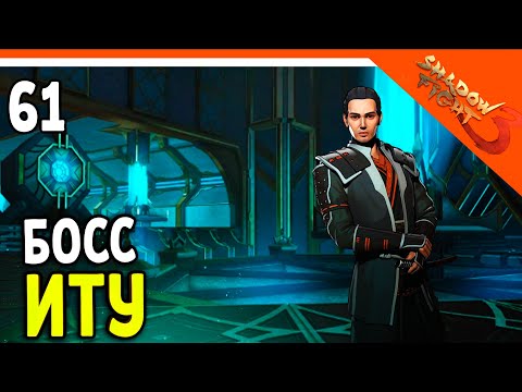 Видео: 🩸 БОСС ИТУ! МИР ДЖУН 🩸 Shadow Fight 3 (Шадоу файт 3) Прохождение