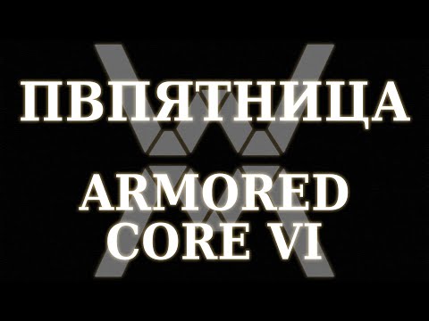 Видео: ПВПятница: Armored Core 6 [01]