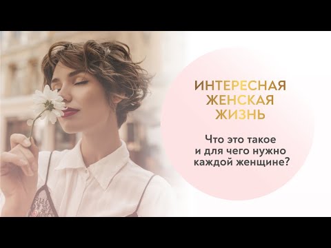 Видео: Твоя интересная женская жизнь ❤️‍🔥 Что это такое и как она влияет на отношения с мужчиной?