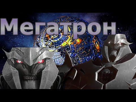 Видео: Мегатрон из мультфильма Трансформери: Прайм (Внешний вид, способности и многое другое)