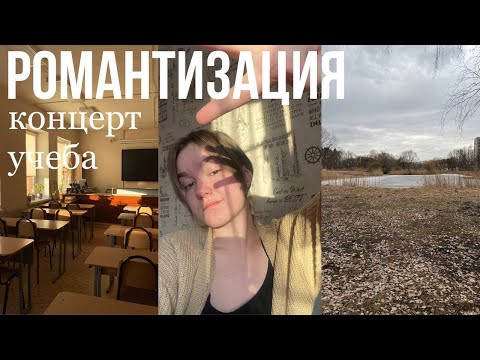 Видео: романтизация♡февраль-март♡учеба♡концерт♡Петербург