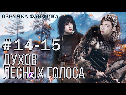 Видео: ДУХОВ ЛЕСНЫХ ГОЛОСА 14-15. Вигуки/Vkook. Озвучка фанфика