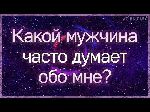Видео: Какой мужчина часто думает обо мне? | Таро гадание онлайн