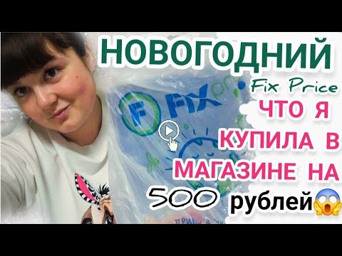 Видео: Влог: Новогодний Fix Price😍 что я купила в магазине на 500 руб🤔🎄🎁🎉