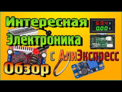 Видео: Интересная Электроника с Алиэкспресс  ОБЗОР