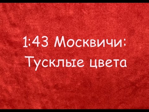 Видео: 1:43 Тусклые цвета времен заката