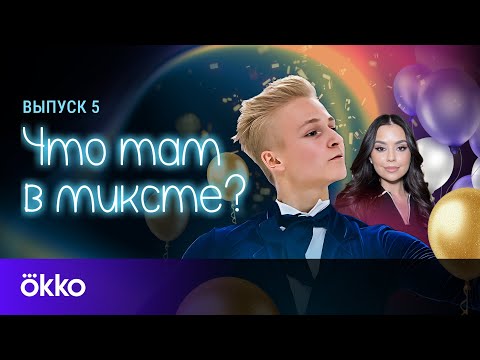 Видео: Что там в миксте? Выпуск 5. Матвей Ветлугин