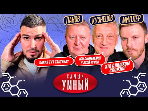 Видео: САМЫЙ УМНЫЙ ТРЕНЕР / КУЗНЕЦОВ, ПАНОВ, МИЛЛЕР / АМКАЛ против 2D
