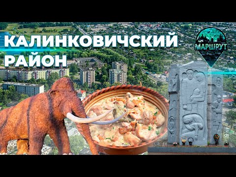 Видео: Калинковичский район | Минская область | МАРШРУТ ПОСТРОЕН