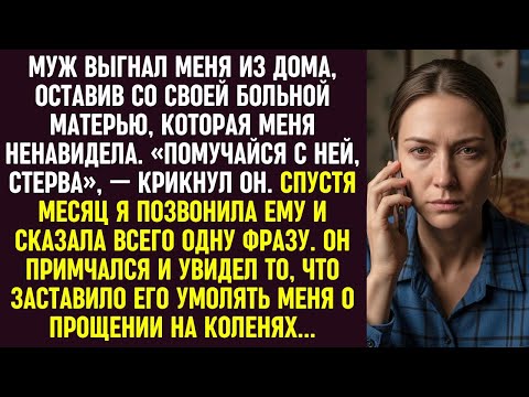 Видео: Муж выгнал меня к больной свекрови. Через месяц я позвонила — и он умолял меня о прощении на коленях
